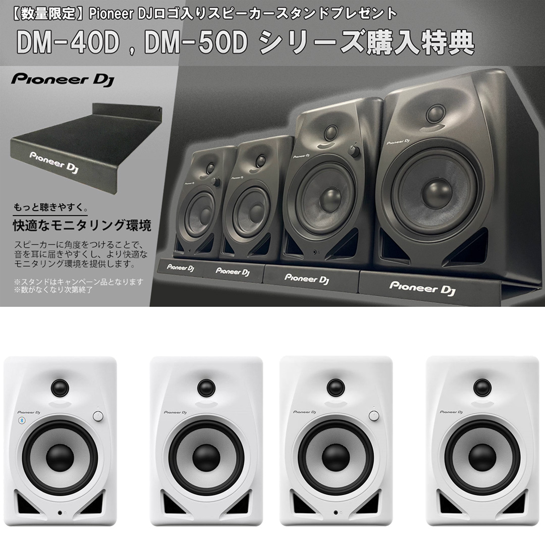 台数限定！今ならDM-40Du0026DM-50Dスピーカースタンドプレゼントキャンペーン開催中！ | 池部楽器店 DJ機器情報サイト