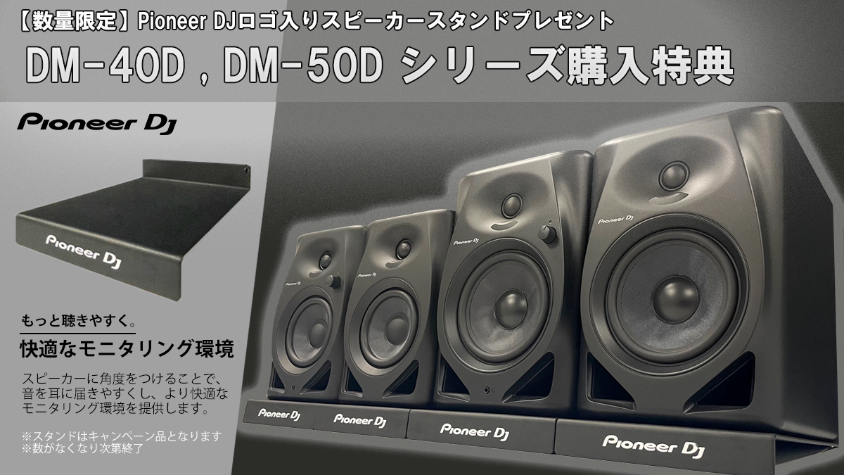 台数限定！今ならDM-40Du0026DM-50Dスピーカースタンドプレゼントキャンペーン開催中！ | 池部楽器店 DJ機器情報サイト