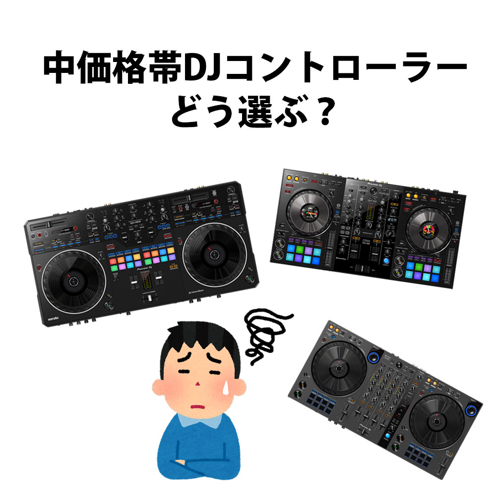 REV5/800/FLX6】次はどれ買う？中価格帯DJコントローラー比較！ | 池部楽器店 DJ機器情報サイト