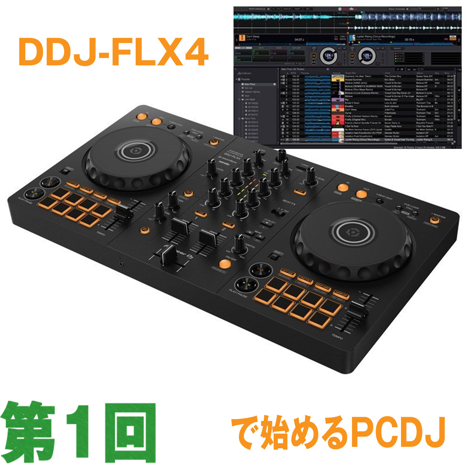 【第1回】DDJ-FLX4で始めるPCDJ【開封編】 | 池部楽器店 DJ機器 