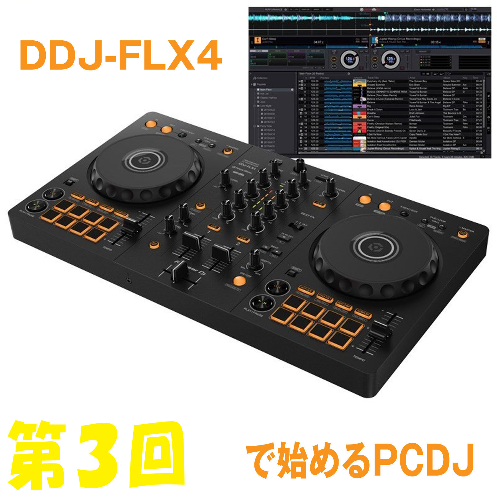 第3回】DDJ-FLX4で始めるPCDJ【DJ MIX編 前編】 | 池部楽器店 DJ機器 