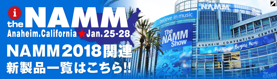 【NAMM Show 新製品一覧】