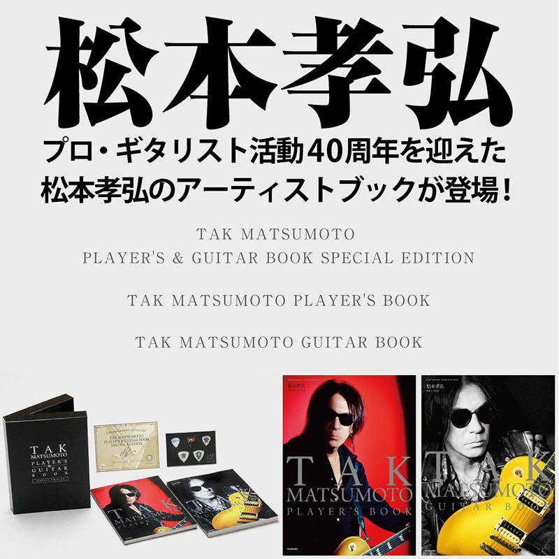 リットーミュージック】プロ・ギタリスト活動40周年を迎えた松本孝弘の