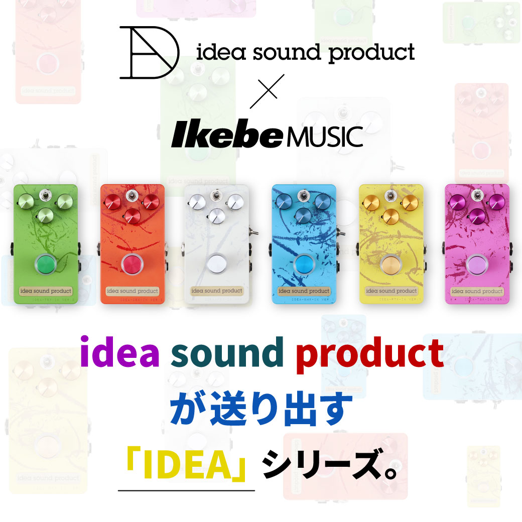 idea sound product】数量限定生産のイケベ限定カラーモデルが新登場