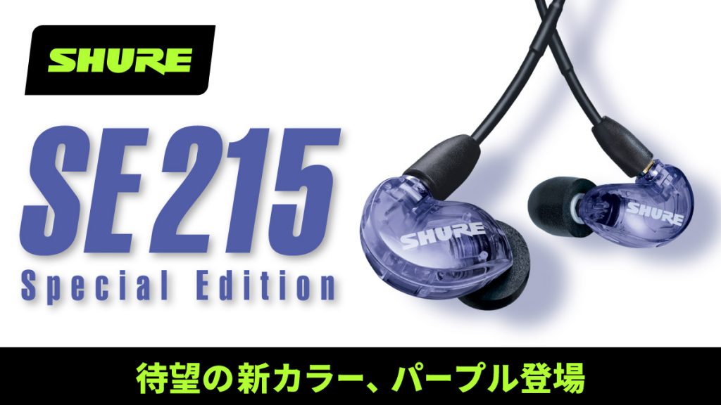 ディーラー SHURE SE215 SPECIAL EDITION パープル | www.barkat.tv