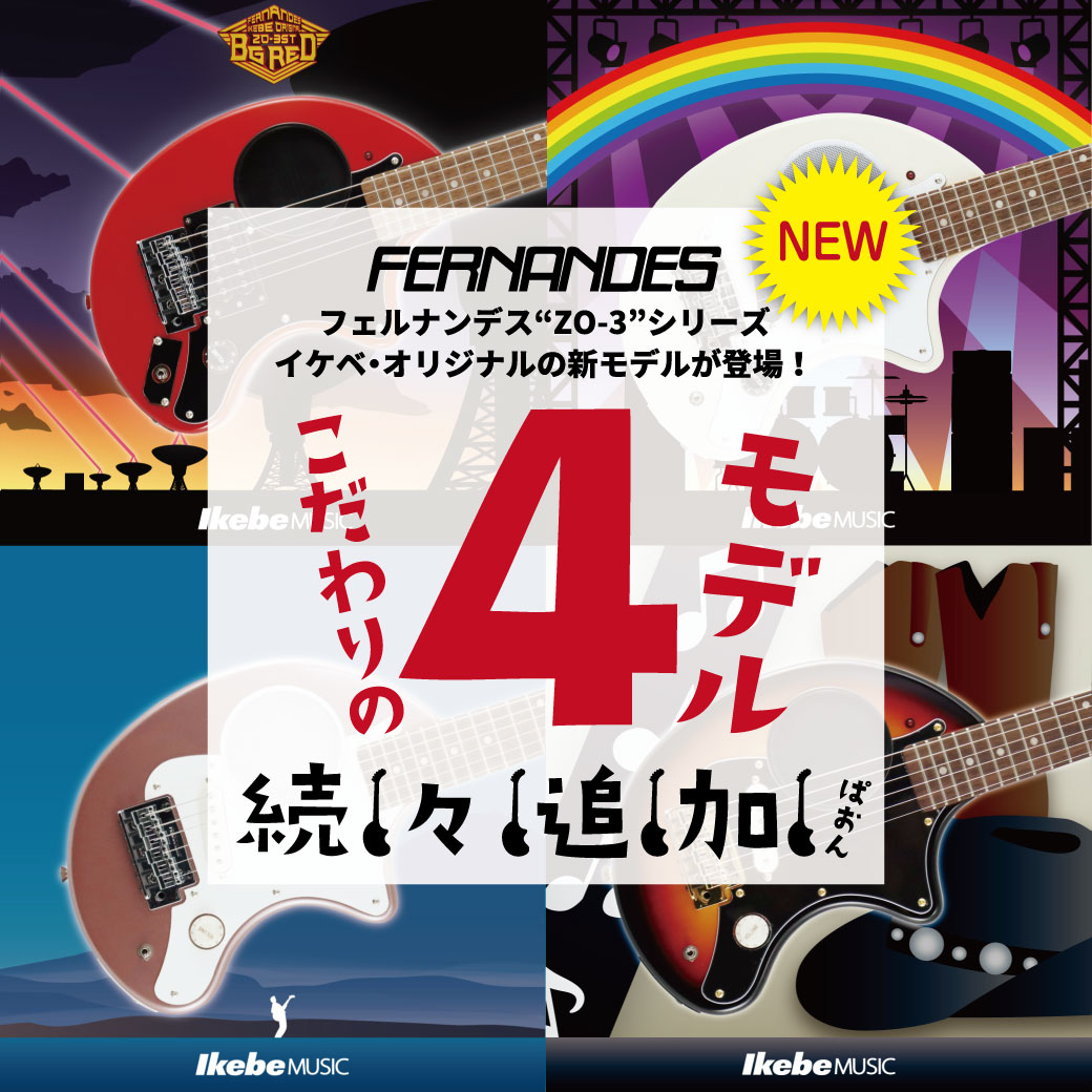 更新！】【FERNANDES】“ZO-3”シリーズのイケベ・オリジナルモデルが